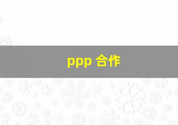 ppp 合作